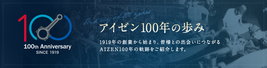 1919年の創業から始まり、皆様との出会いにつながるAIZEN100年の軌跡をご紹介します。
