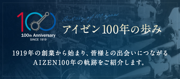 1919年の創業から始まり、皆様との出会いにつながるAIZEN100年の軌跡をご紹介します。